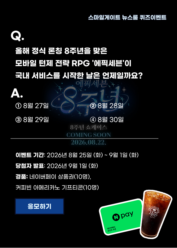 에픽세븐 퀴즈이벤트 배너_260824.jpg